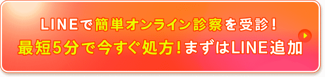 LINEで簡単オンライン診察を受診!最短5分で今すぐ処方!まずはLINE追加