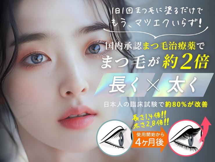 1日1回まつ毛に塗るだけでもう､マツエクいらず！国内承認まつ毛治療薬でまつ毛が約2倍倍長くx太く。日本の臨床試験で約80%が改善。使用開始から4ヶ月後で長さ1.4倍!!太さ2.8倍!!